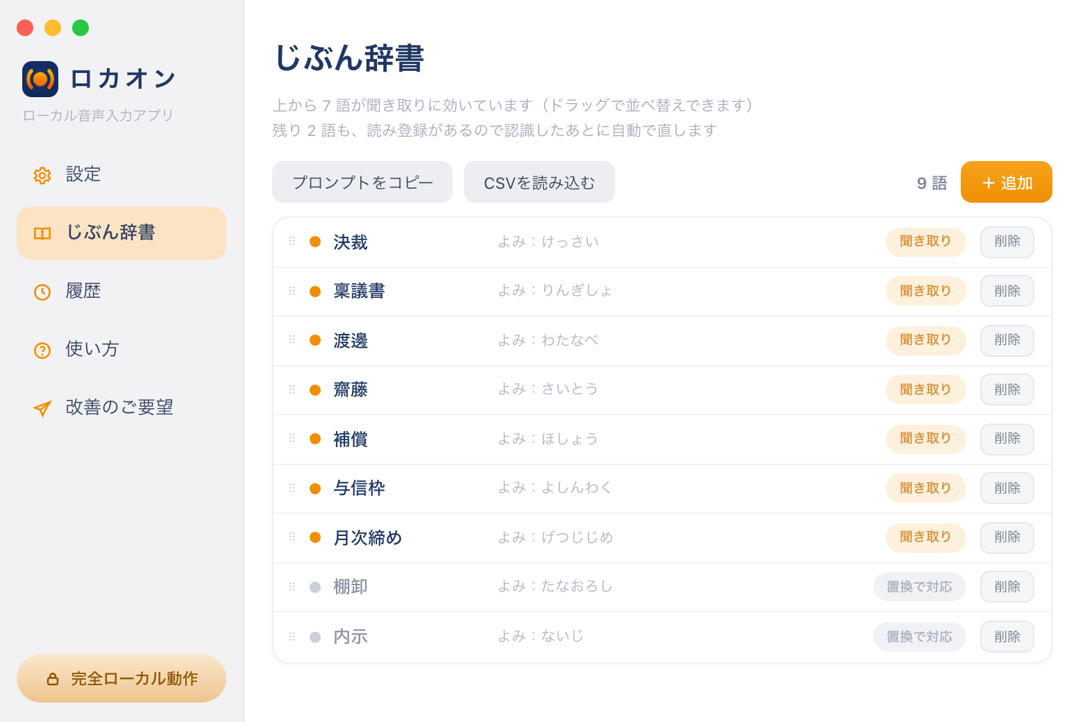 ロカオンのじぶん辞書の画面
