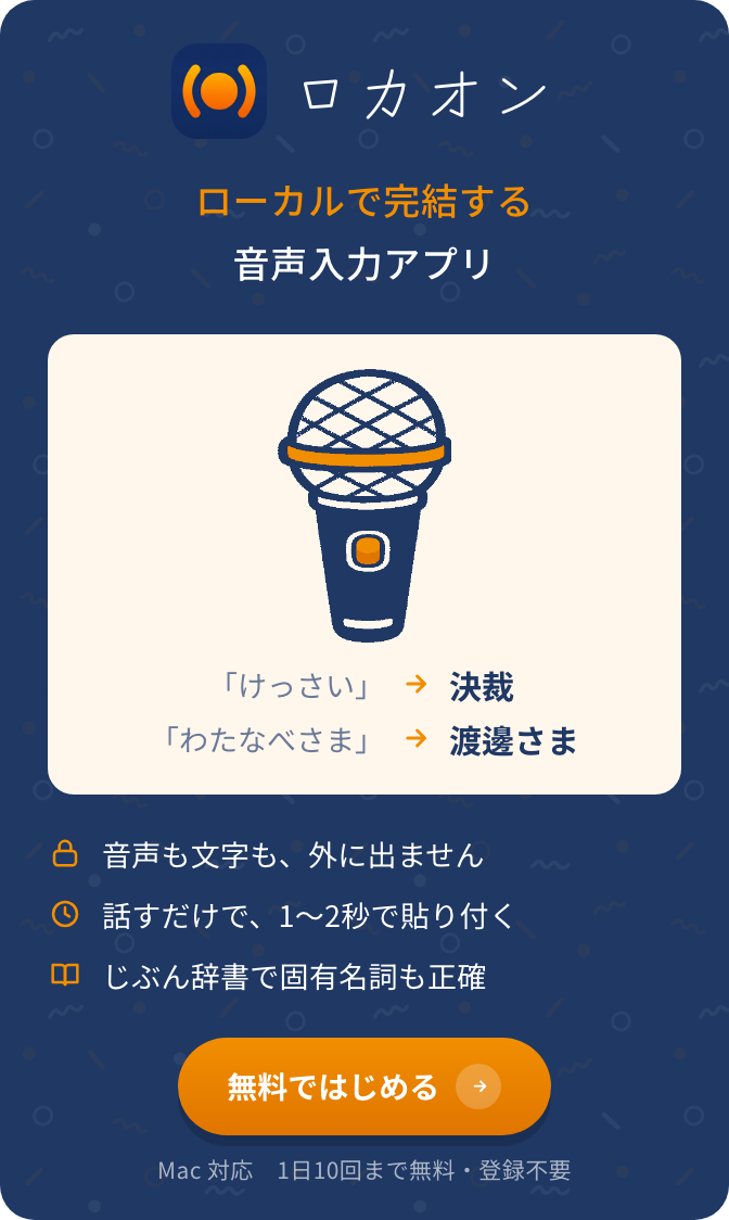 ロカオン｜ローカルで完結する音声入力アプリ。無料ではじめる（1日10回まで無料）